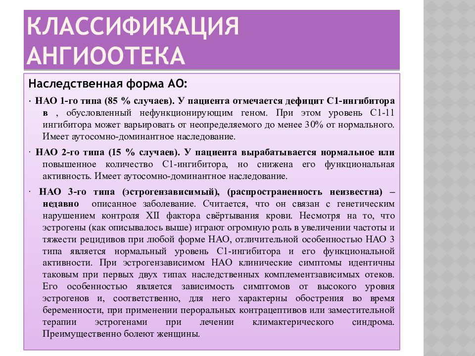 Аллергическая крапивница мкб 10. Ангионевротический отек мкб. Ангионевротический отек классификация что это такое. Наследственный ангионевротический отек. Ангиоотек классификация.