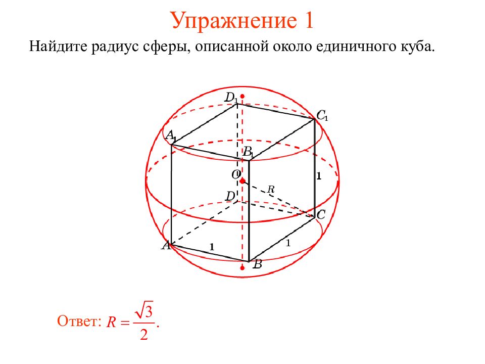 Сфера описанная около. Радиус описанной сферы Куба формула. Найдите радиус описанной сферы. Куб описан около сферы. Найдите радиус сферы.