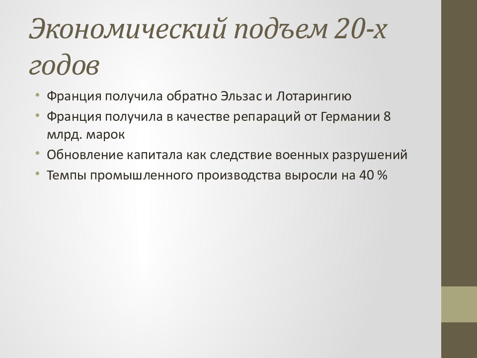 Экономический подъем 1999 2007. Экономический подъем Франции. Франция последней трети 19 века. Подъем в экономике Франции 1920 года. Причины экономического подъема 20х годов.