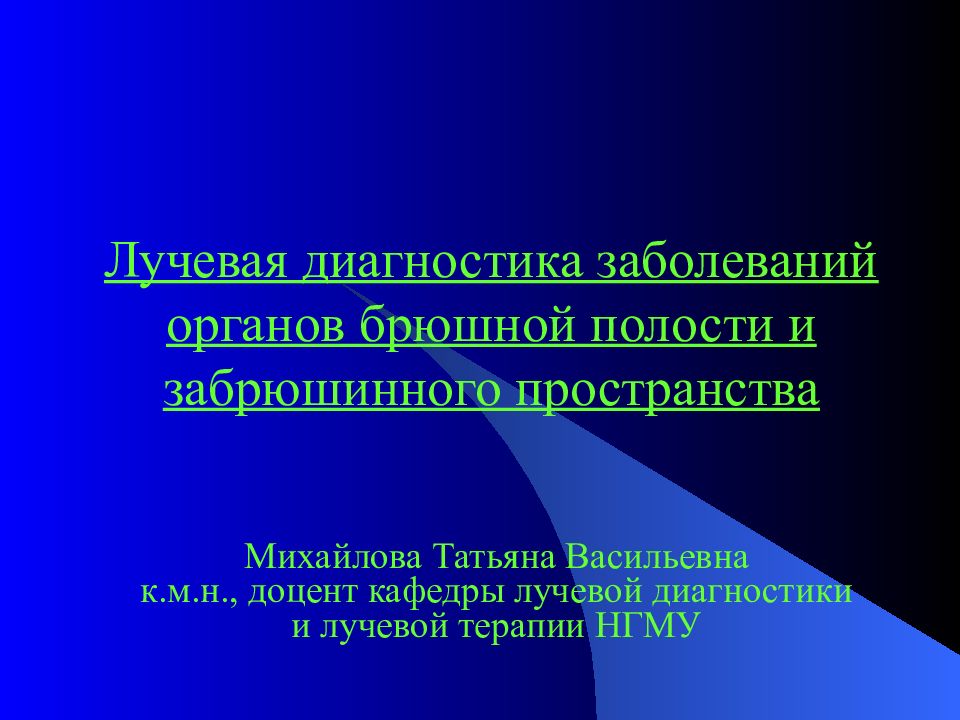 Лучевая диагностика заболеваний органов брюшной полости и забрюшинного пространства