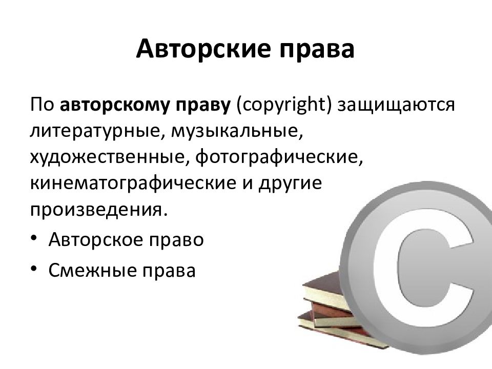 Право авторства на произведения. Авторское право. Авторское право презентация.