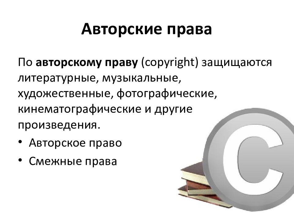 Авторское право это. Авторское право. Презентация на тему авторские права. Защита авторского права. Презентация на тему защита авторских прав.