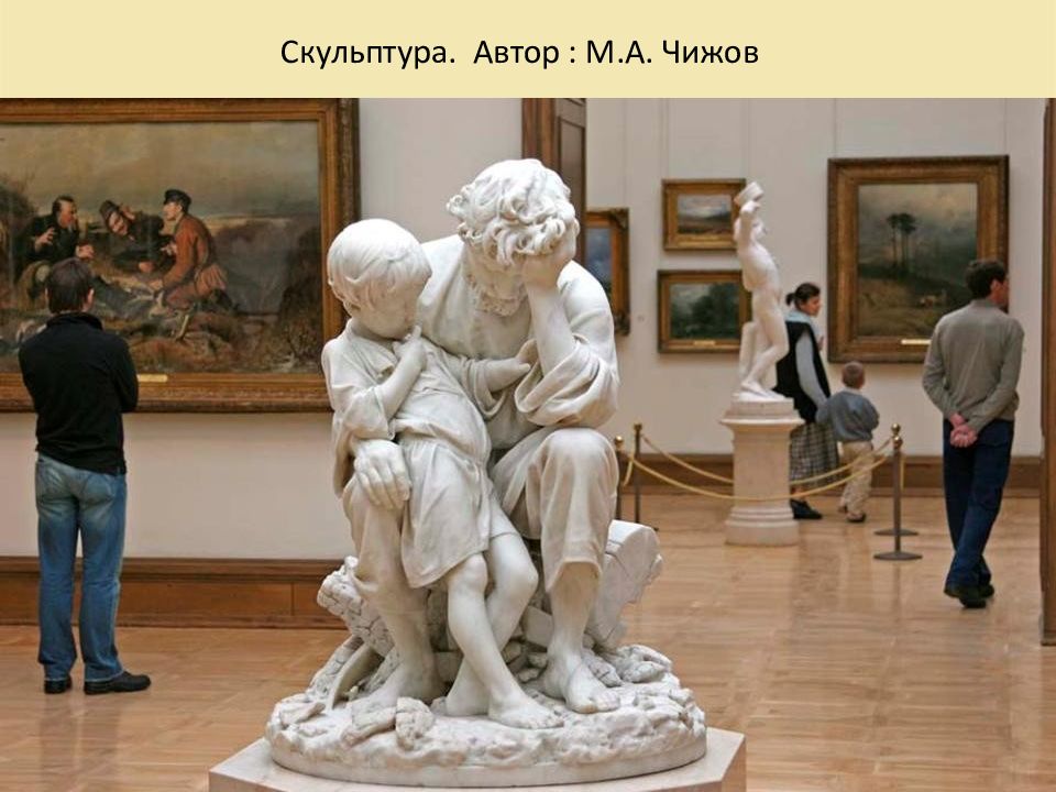 Коллекция скульптур музея. Матвей Афанасьевич Чижов (1838-1916).. Скульптура Чижова Третьяковская галерея. М. Чижова «крестьянин в беде». М. А. Чижов. 