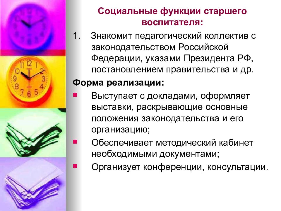 Содержание воспитателя. Функции старшего воспитателя. Функции старшего воспитателя в ДОУ. Основные педагогические функции воспитателя. Функции педагога воспитателя.