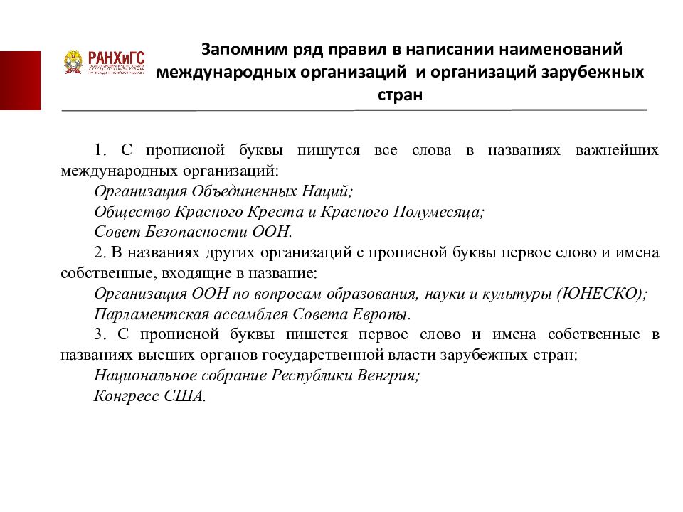 Государственный язык республики. Правописание названий организаций и учреждений. Правописание названий организаций. Написание наименования учреждения. Правила написания названия юридического лица.