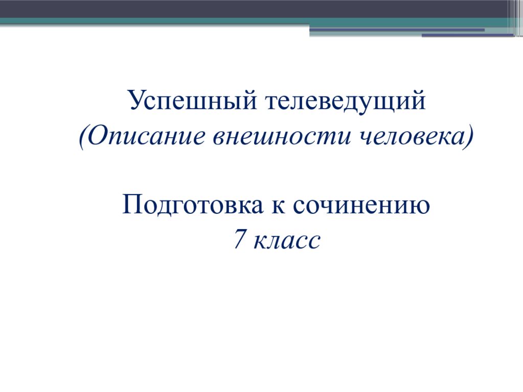 Успешные телеведущие сочинение. Описание внешности телеведущего. Сочинение описание внешности успешного телеведущего. Сочинение про телеведущего. Сочинение успешный телеведущий.