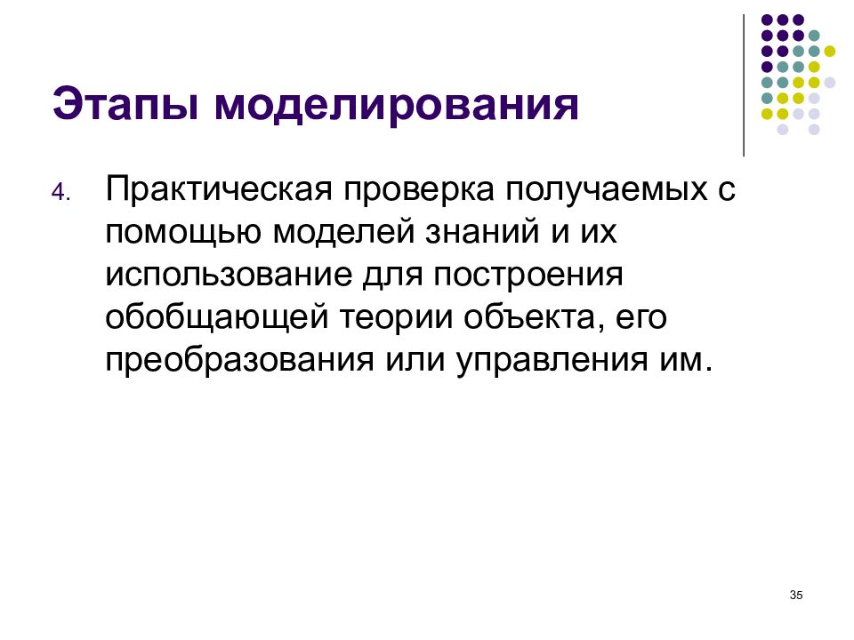 Обобщенная теория. Практическая проверка. Этапы моделирования на котором осуществляется проверка новых знаний. 4. Обобщенная теория это.