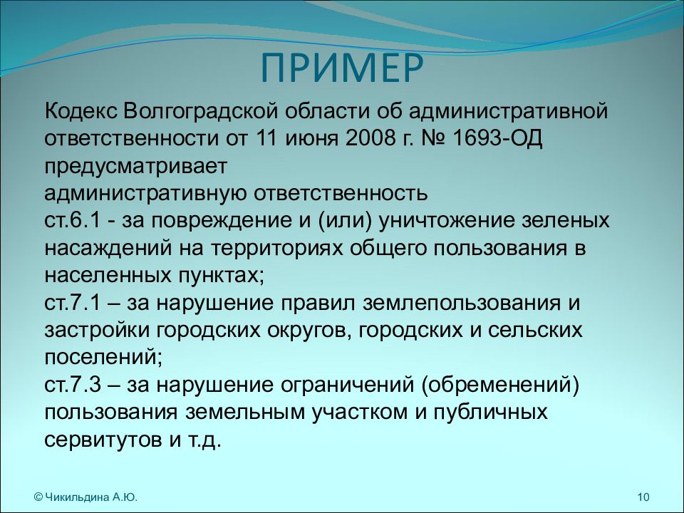 Кодекс пример. Кодекс Волгоградской области об административной ответственности. Кодекс образец. Кодексы РФ примеры.