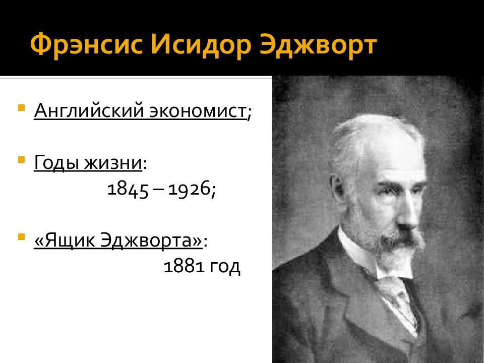 Фрэнсис Исидро Эджуорт. Ф. Эджуорт (1845-1926 ). Фрэнсис Эджуорт вклад в экономику. Эджуорт экономист.