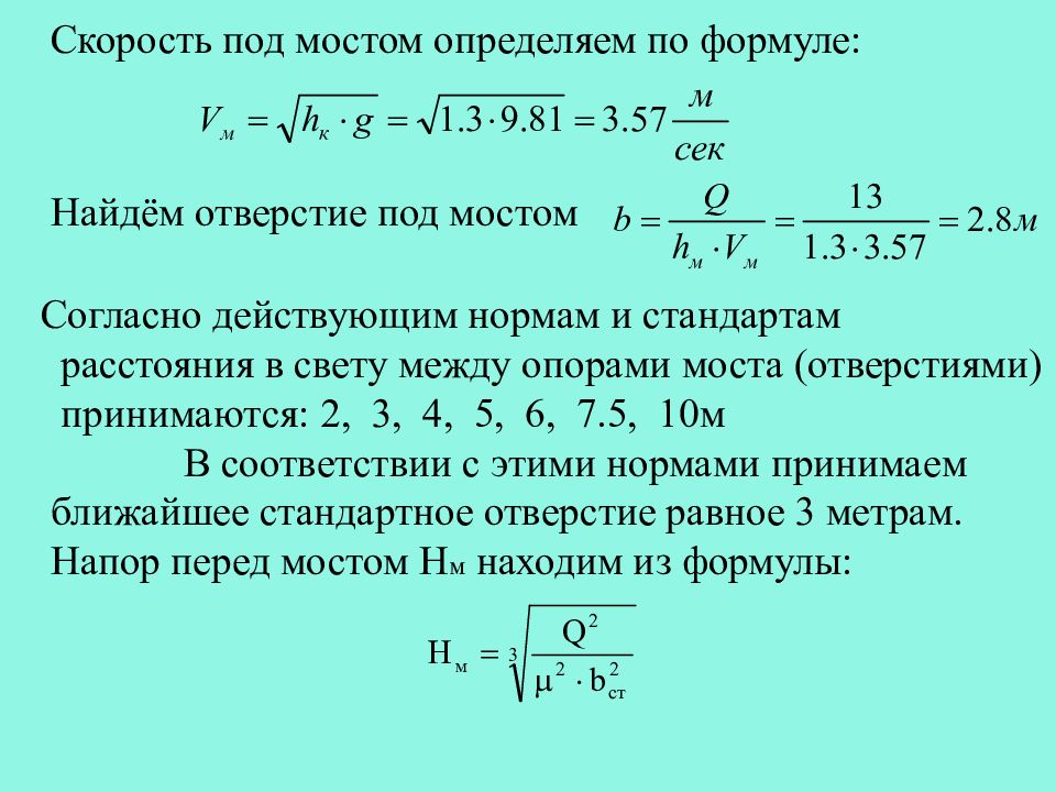 Понять формулу. Расчет отверстия моста. Отверстие моста определение. Отверстие моста формула. Определить отверстие моста.