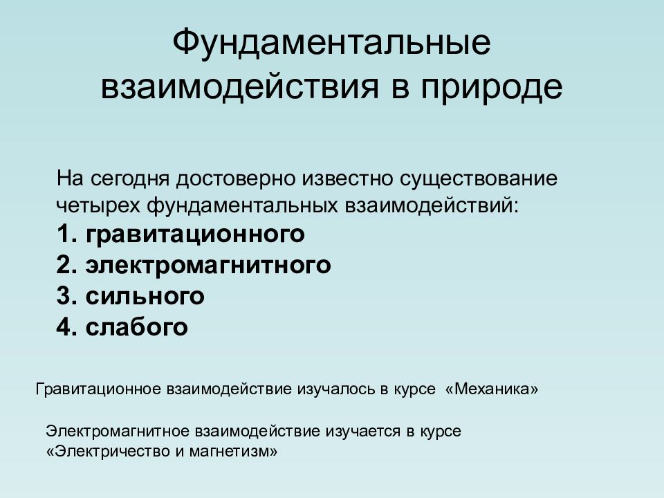 Фундаментальные взаимодействия. Фундаментальные взаимодействия в природе. Взаимодействие с природой. Типы взаимодействия в природе физика. 4 Фундаментальных взаимодействия в природе.