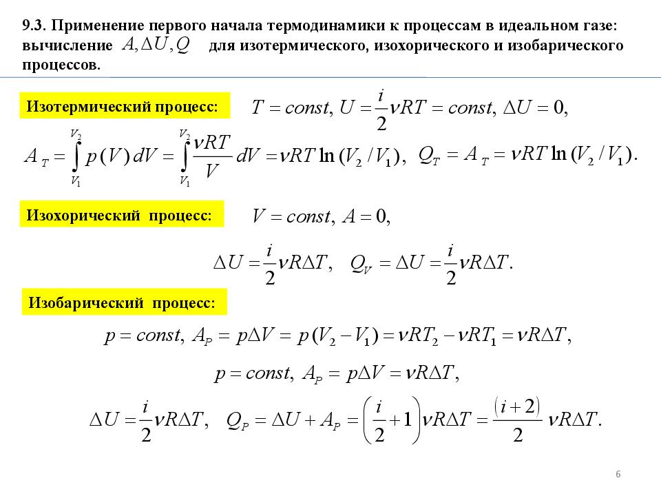 Первое н. Первому началу термодинамики для изотермического процесса. Выражение первого начала термодинамики для изобарных процессов. 1 Начало термодинамики для процессов. Начало термодинамики для изотермического процесса.