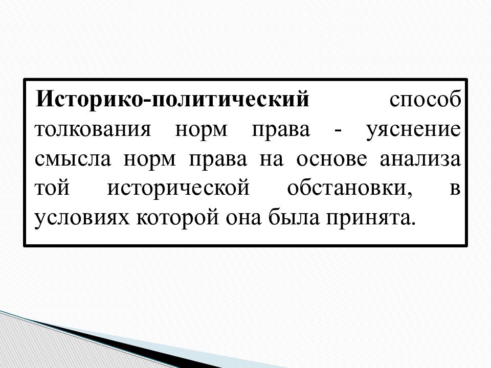 20 толкование. Историко-политический способ толкования права. Историко политический способ толкования. Историк политический способ толкоыания. Историко-политическое толкование.