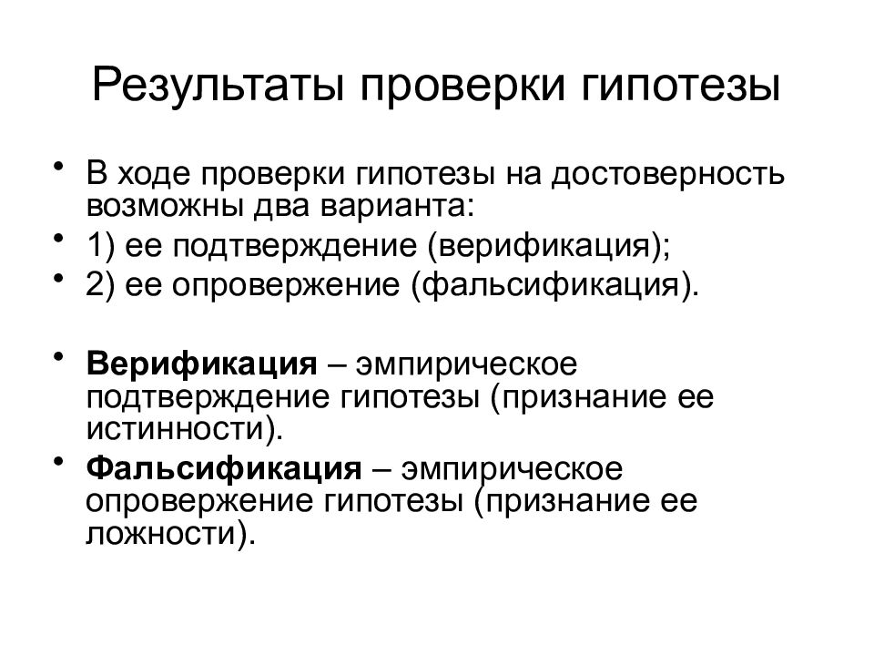 Гипотеза следствия. Верификация гипотезы. Верификация и фальсификация гипотезы. Виды верификации. Верификация и фальсификация в научном познании.