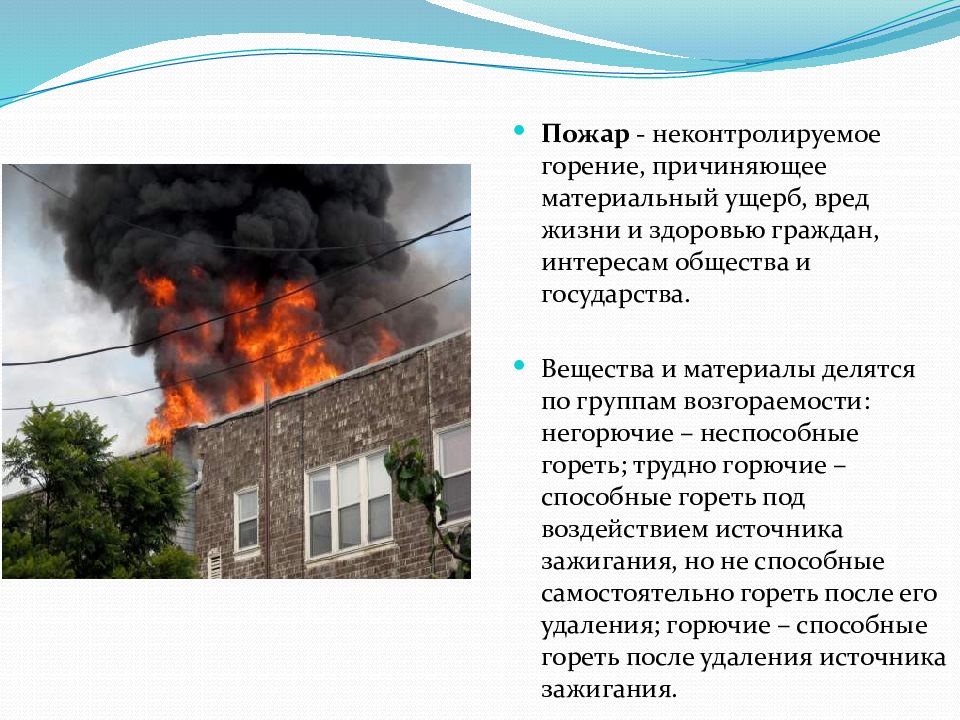 Пожар вред. Пожар это неконтролируемое горение. Пожар это неконтролируемое горение причиняющее материальный ущерб. Пожар это которое способно нанести серьезный ущерб и вред и жизни. Трудно горящие вещества.