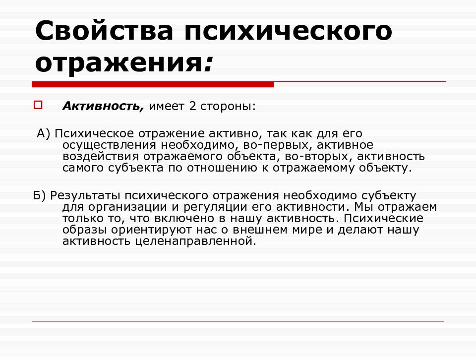 Отраженное влияние. Субъективность психического отражения. Свойства психического отражения. Свойства психического отражения в психологии. Характеристика психического отражения.