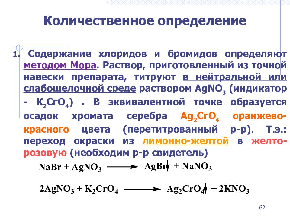 Метод мора реакция