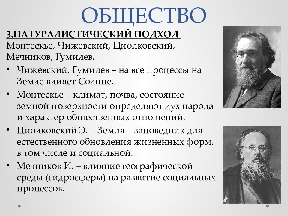 Представитель общества это. Представители натуралистического подхода. Натуралистический подход в философии. Натуралистический подход философ. Представители натуралистического подхода в философии.