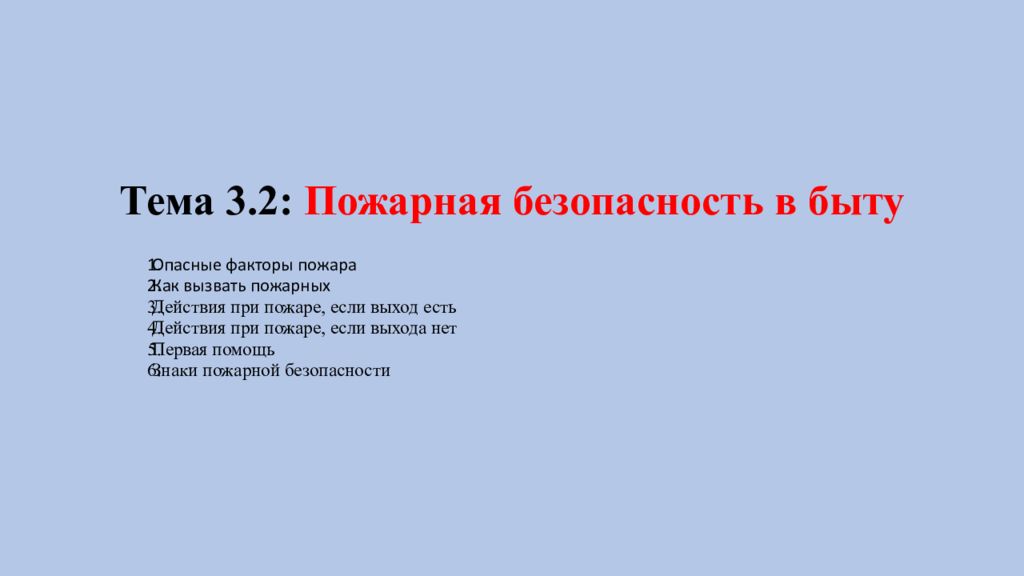 Тема 3.2: Пожарная безопасность в быту