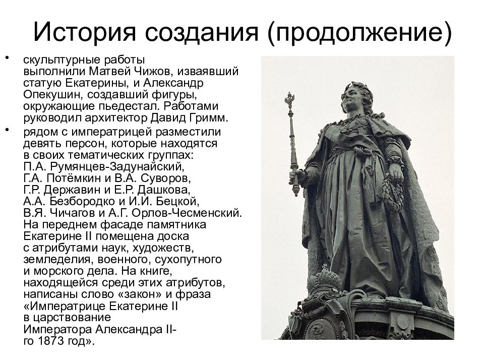 История создания памятника. А М Опекушин памятник Екатерине 2. Опекушин скульптурная группа Петербург Екатерине 2. Чижов Опекушин Екатерина 2. Памятник Екатерине 2 в Краснодаре история описание.