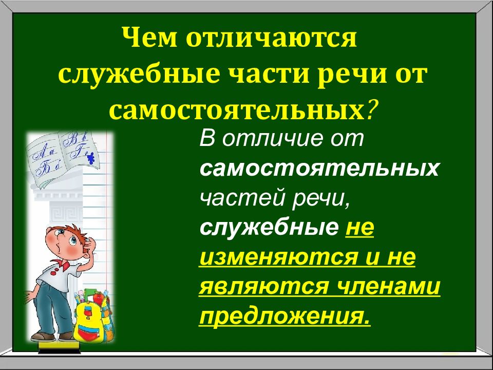 Отличие самостоятельных частей речи от служебных. Чем отличаются самостоятельные части речи от служебных. Чем отличаются самостоятельные части речи от служебных частей речи. Служебные части речи в отличие от самостоятельных не.