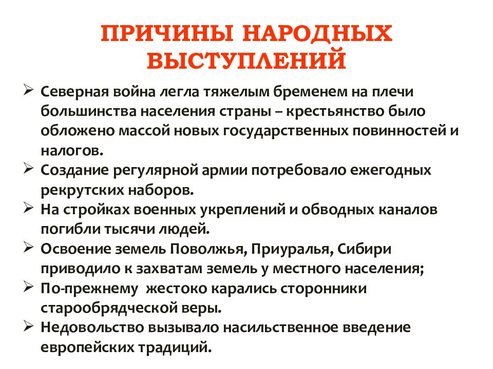 Повод выступления. Каковы причины народных выступлений при Петре 1. Чины народных выступлений. Причины народных выступлений. Причины социальных и национальных движений при Петре 1.