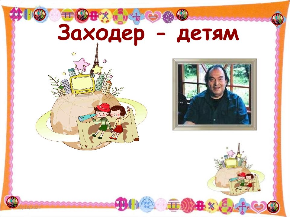 Заходер - детям