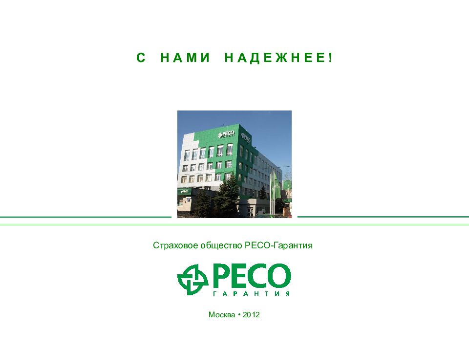 Страховое общество РЕСО-Гарантия С Н А М И Н А Д Е Ж Н Е Е ! Москва • 2012