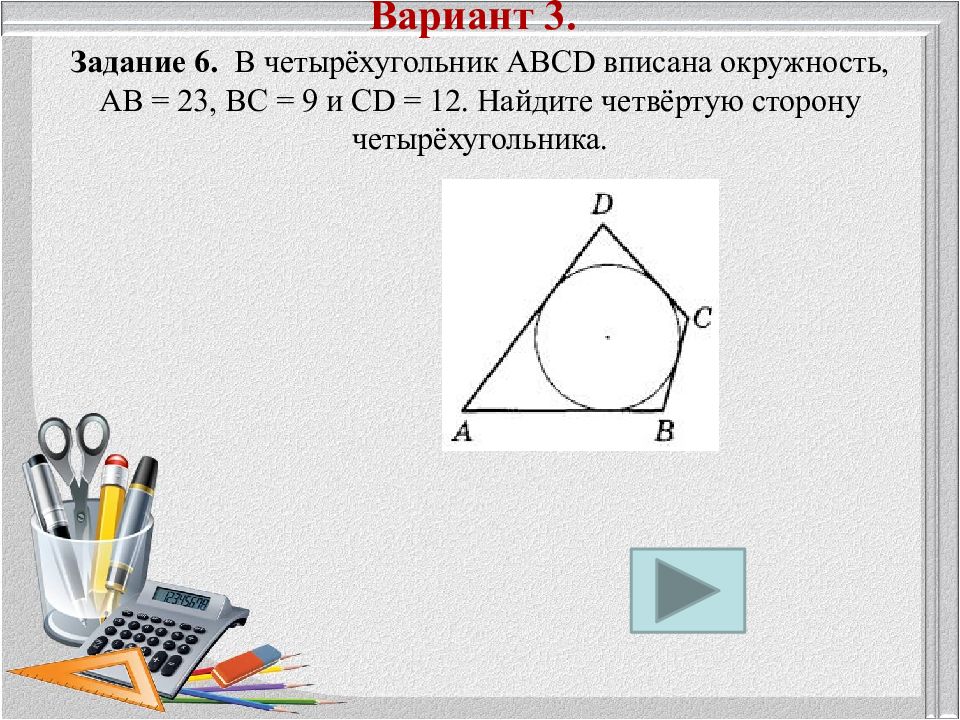 Вариант 4 найдите. В четырехугольник вписана окружность Найдите четвертую сторону. Вариант 6 задание 6. В четырёхугольнике ABCD вписана окружность ab 10 BC 11. Планиметрия 3 задание ЕГЭ профиль.