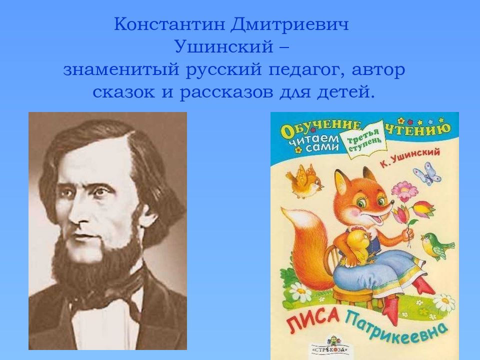 Ушинский константин дмитриевич презентация для дошкольников