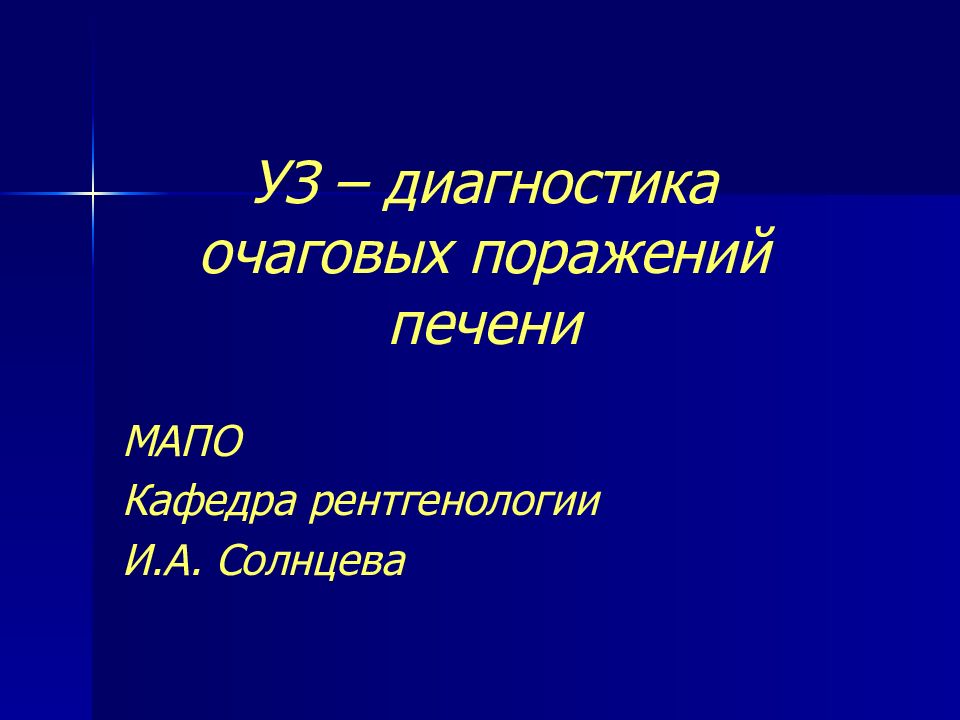 УЗ – диагностика очаговых поражений печени