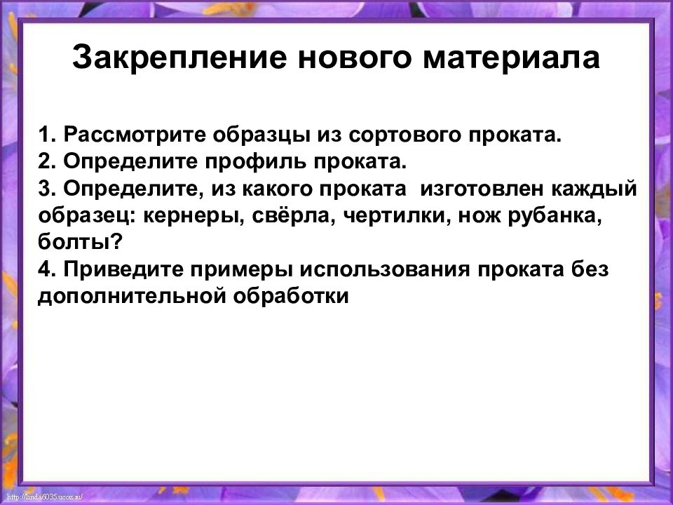 Из какого проката изготовлены. Образцы сортового проката рассмотрите. Закрепление нового материала. Закрепление нового материала пример. Рассмотри образцы из сортового проката.