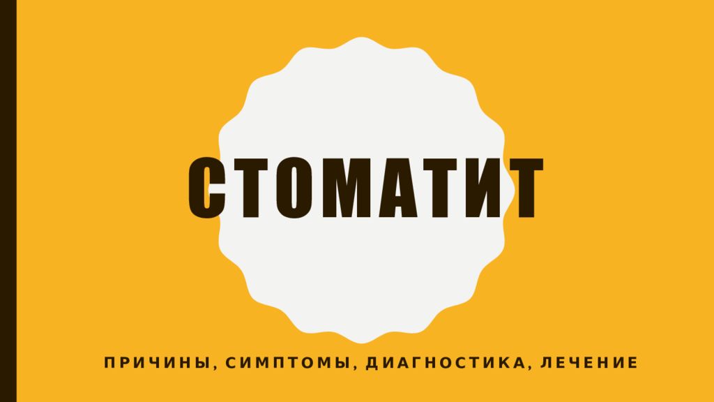 стоматит