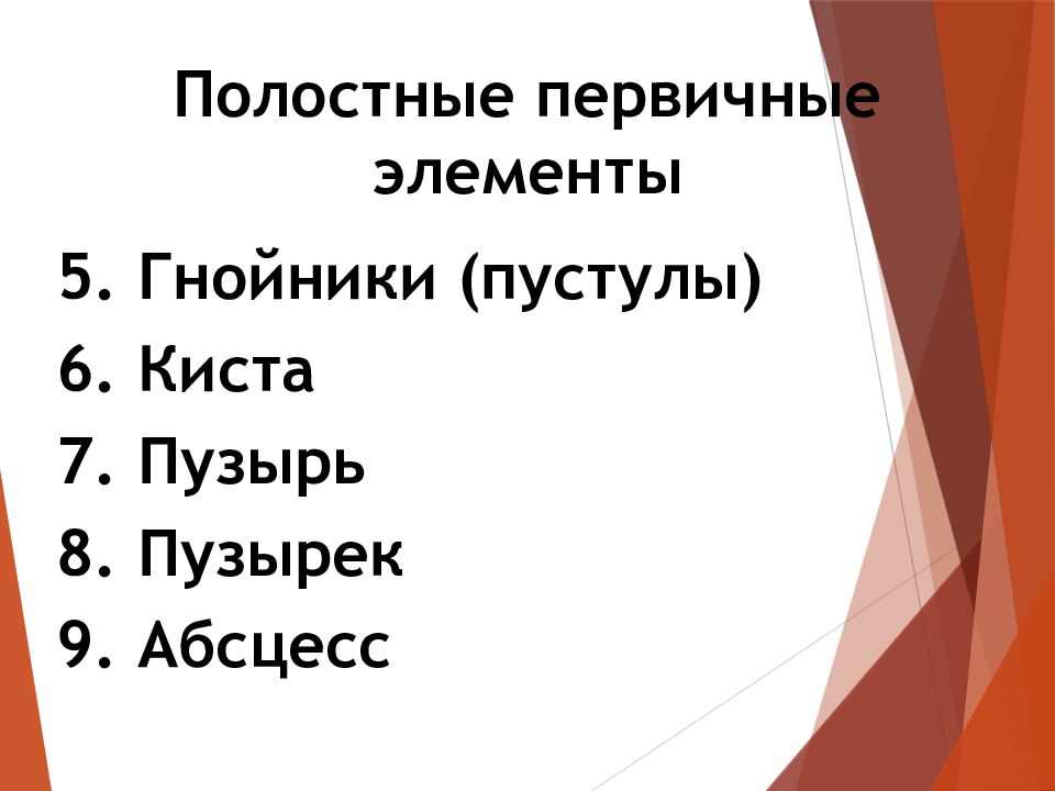 Полостные первичные элементы