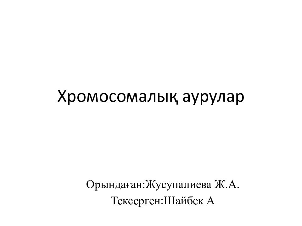 Хромосомалық аурулар