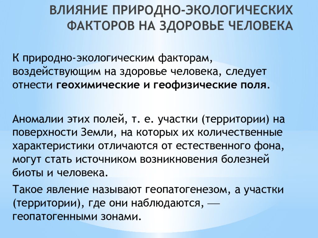 Естественное влияние