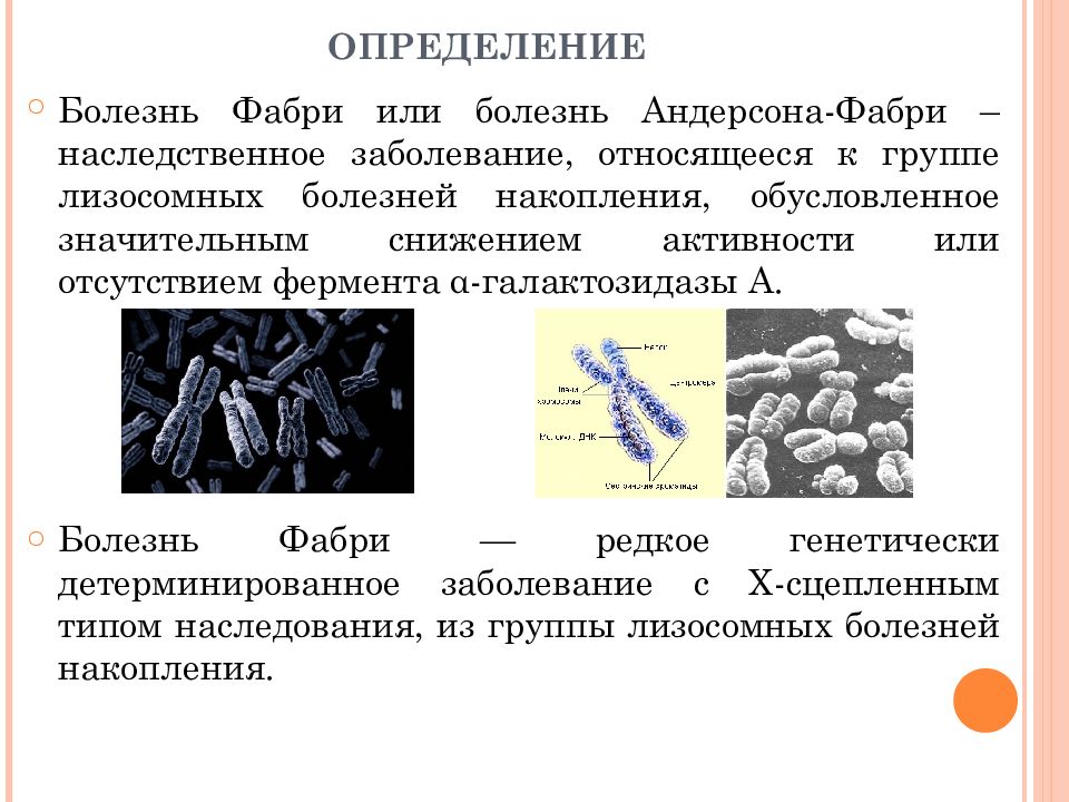 Болезнь фабри презентация