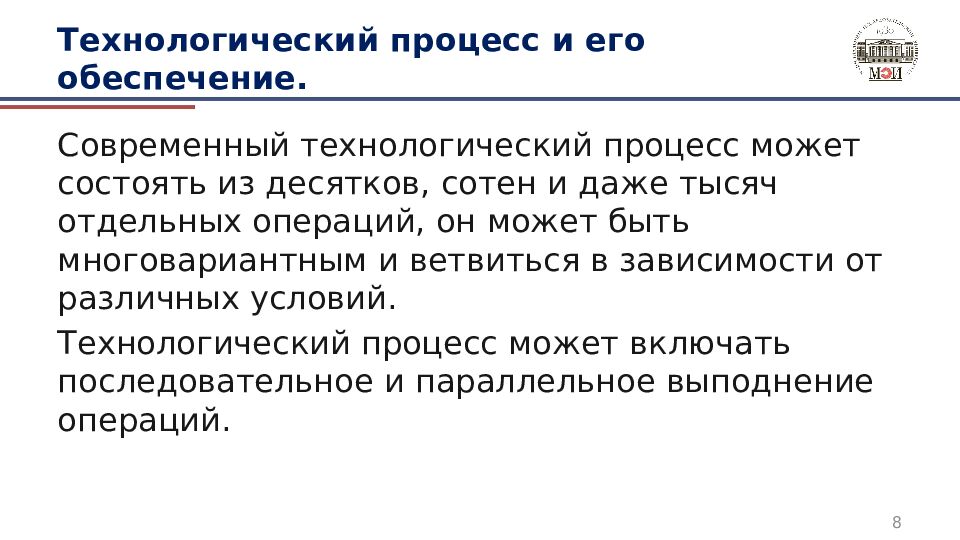 Технологический процесс и его обеспечение.