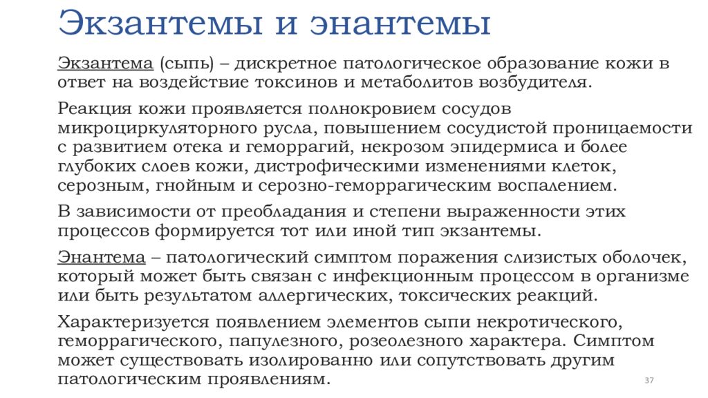 В очаге скарлатины необходимо. Экзантема и энантема при инфекционных болезнях. Экзантема и энантема критерии. Дифференциальная диагностика энантема и экзантема. Энантемы при инфекционных заболеваниях.