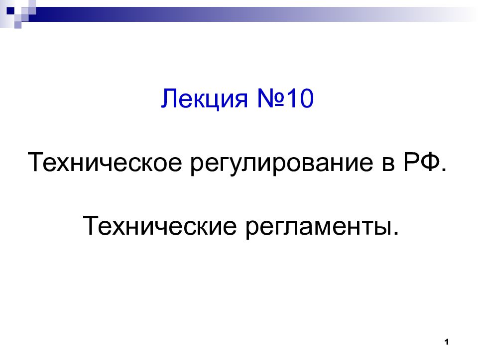 Лекция №10 Техническое регулирование в РФ. Технические регламенты. 1