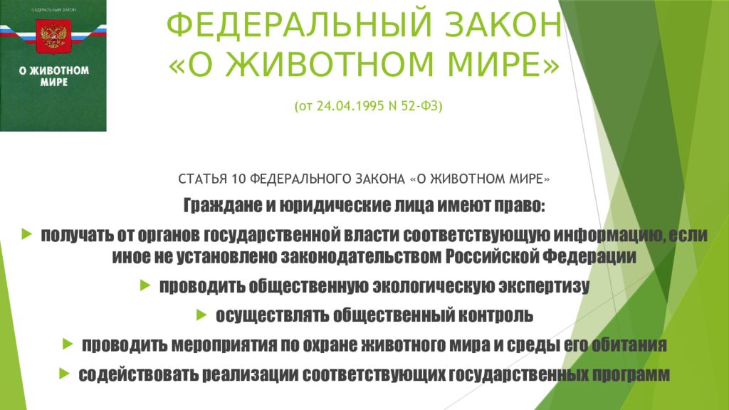 Федеральный закон 52 фз. Федеральный закон о животном мире. Федеральным законом 