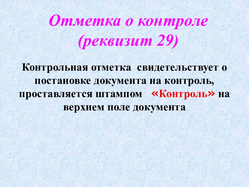 Контроль какой реквизит. Отметка о контроле на документе. Отметка о контроле реквизит. Отметка о контроле проставляется. Контроль реквизит документа.