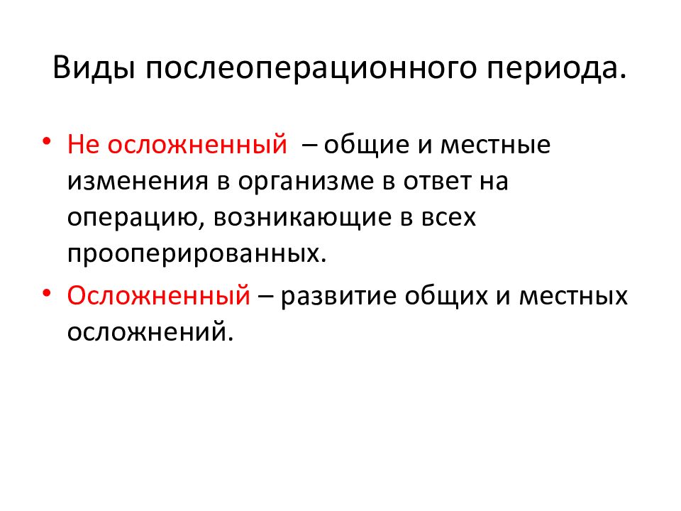 Послеоперационный период общая хирургия презентация