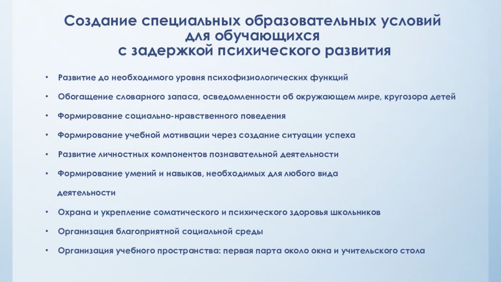 Особые условия работы. Специальные образовательные условия для детей с ЗПР. Перечень особых образовательных потребностей обучающихся с ЗПР.