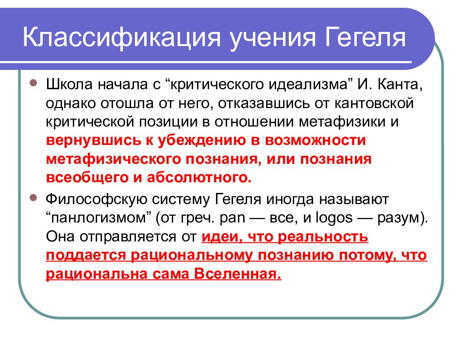 Учение гегеля. Философская школа Гегеля. Гегель основные идеи. Гегель философия основные идеи.