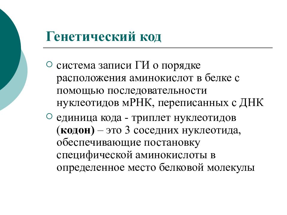 Молекулярные основы наследственности презентация