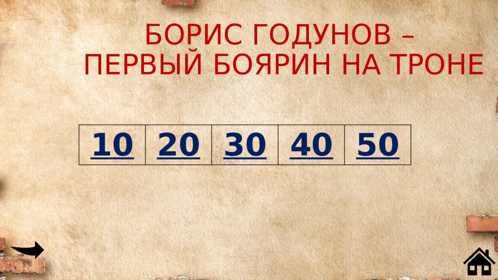 БОРИС ГОДУНОВ – ПЕРВЫЙ БОЯРИН НА ТРОНЕ