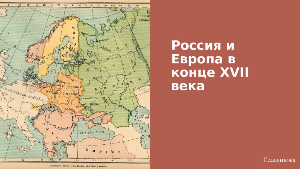 Россия и Европа в конце XVII века