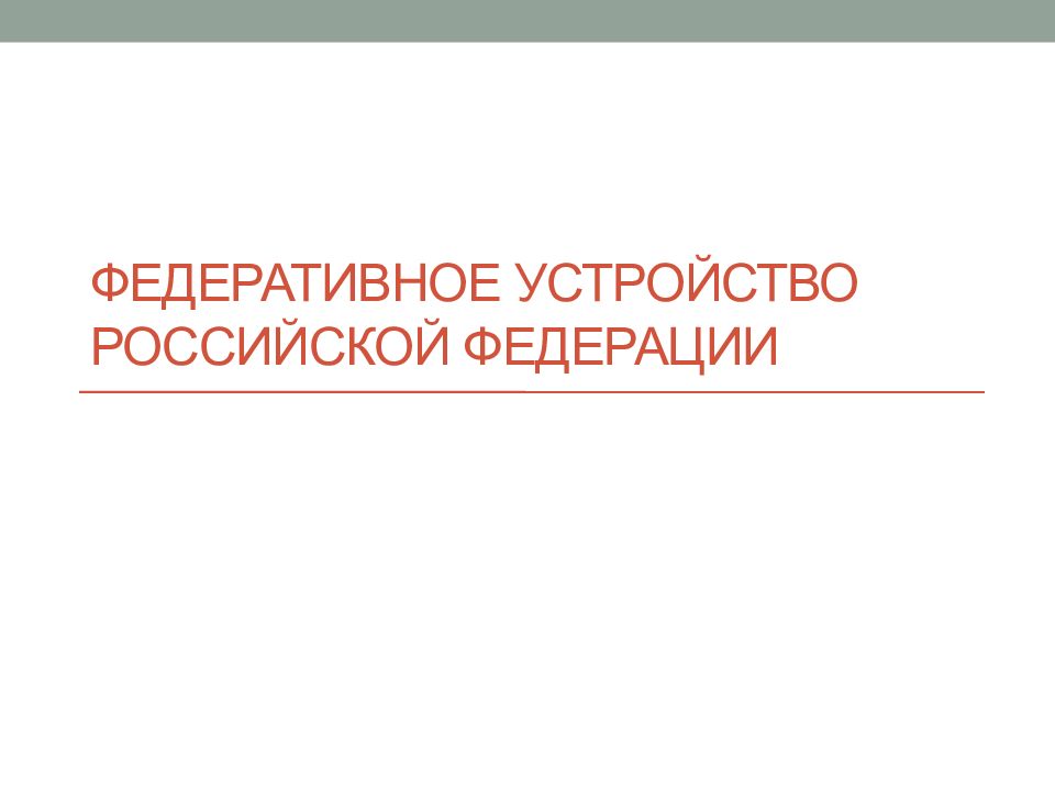 Федеративное устройство Российской Федерации