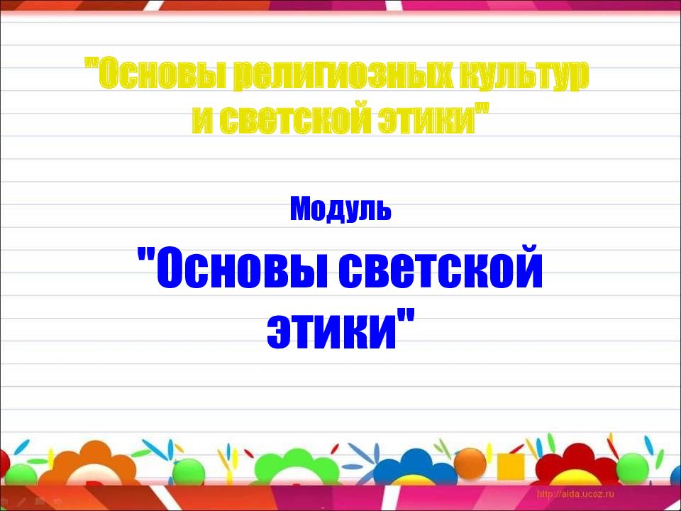 "Основы религиозных культур и светской этики"
